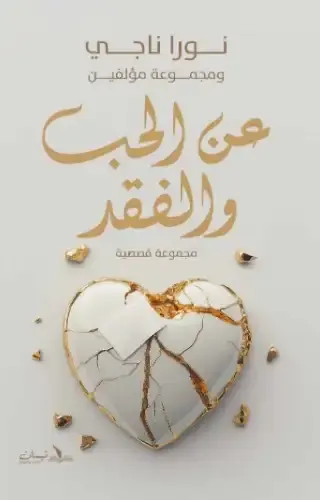 عن الحب والفقد