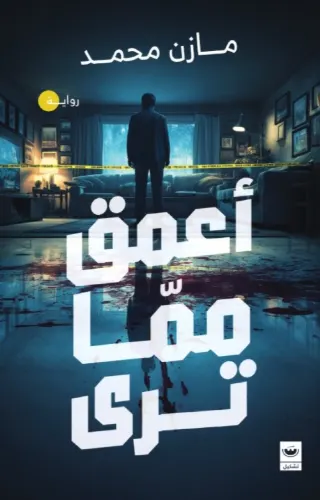 أعمق مما ترى