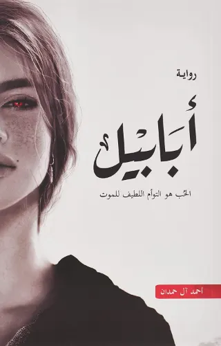 أبابيل - ملحمة الطين والنار (#1)