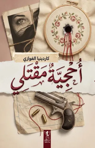 أحجية مقتلي
