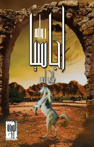 أجاسيا