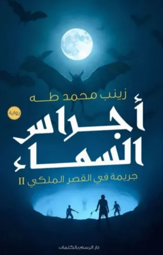 أجراس السماء - جريمة في القصر الملكي (#2)