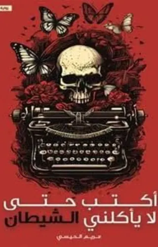 رواية أكتب حتى لا يأكلني الشيطان : الجزء الأول أكتب حتى لا يأكلني الشيطان : الجزء الأول - مريم الحيسي