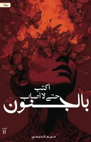 رواية أكتب حتى لا أصاب بالجنون : الجزء الثاني أكتب حتى لا أصاب بالجنون : الجزء الثاني - مريم الحيسي
