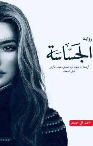 الجساسة - ملحمة الطين والنار (#2)