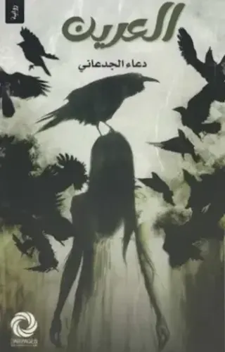 العرين