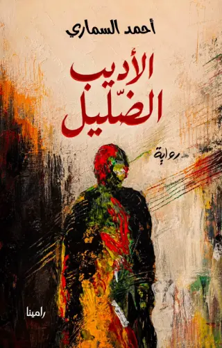 الأديب الضليل