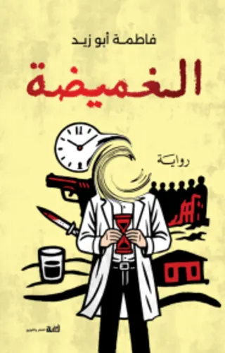 الغميضة