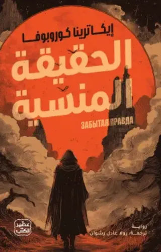 الحقيقة المنسية