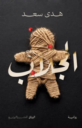 الجلاب