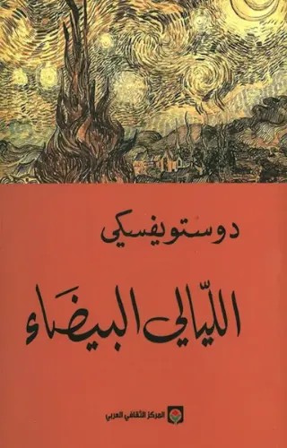 الليالي البيضاء