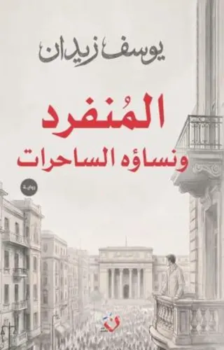 المنفرد ونساؤه الساحرات