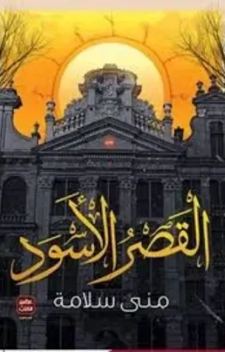 القصر الأسود