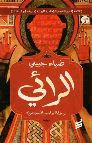 الرائي