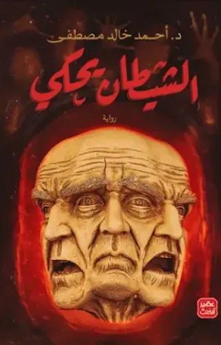 الشيطان يحكي