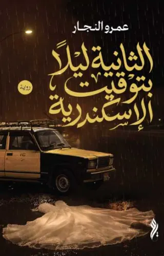الثانية ليلا بتوقيت الإسكندرية