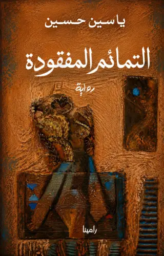 التمائم المفقودة