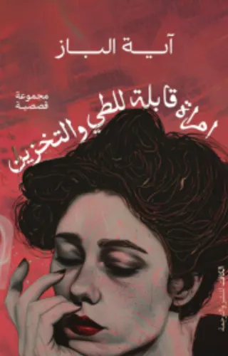 امرأة قابلة للطي والتخزين