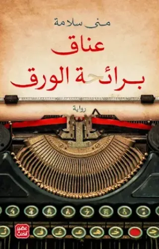 عناق برائحة الورق