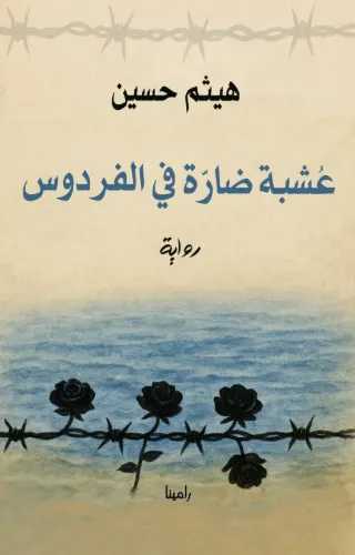 عشبة ضارة في الفردوس