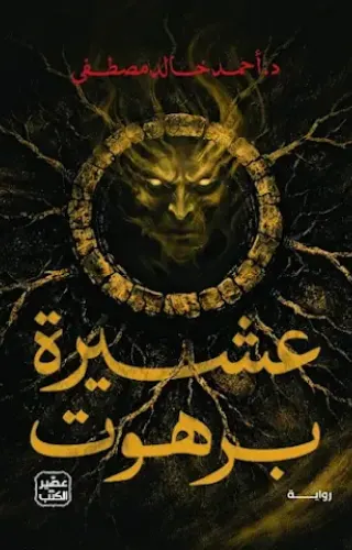 عشيرة برهوت