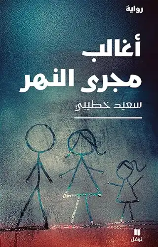 أغالب مجرى النهر