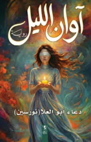 آوان الليل