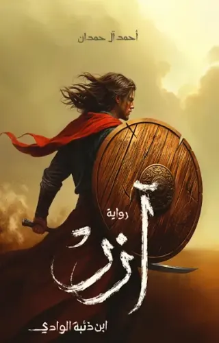 آزر ابن ذئبه الوادي