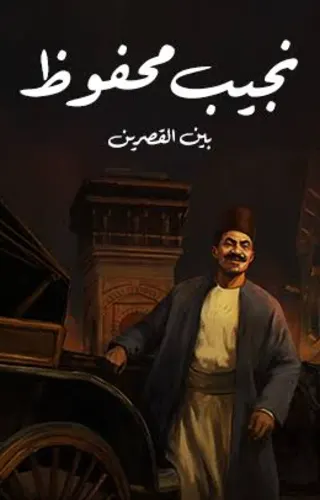 بين القصرين
