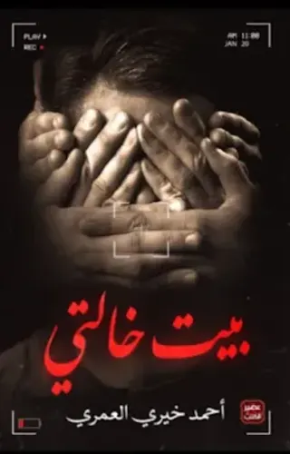 بيت خالتي