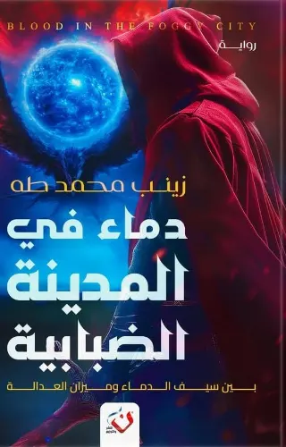 دماء في المدينة الضبابية