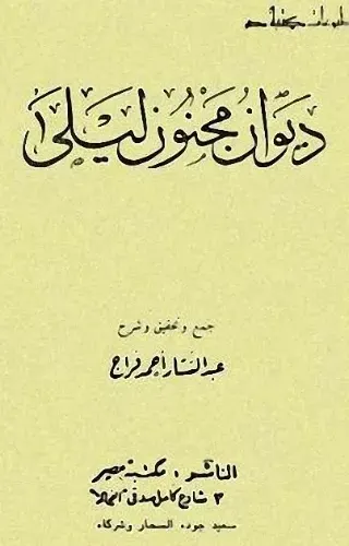 مجنون ليلى