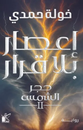 إعصار بلا قرار - حجر الشمس (#2)