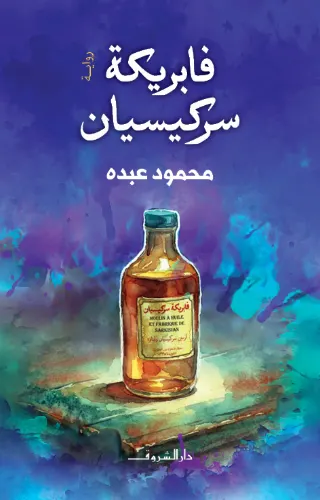 فابريكة سركيسيان