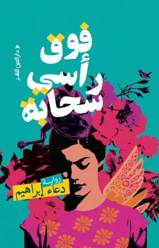 فوق رأسي سحابة