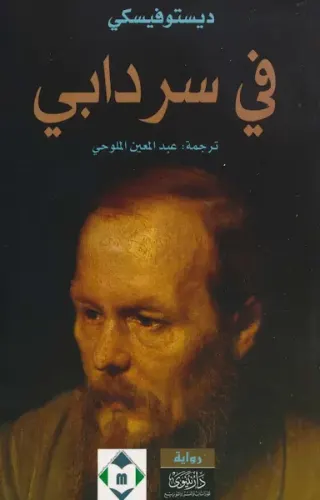 في سردابي