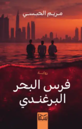 فرس البحر البرغندي