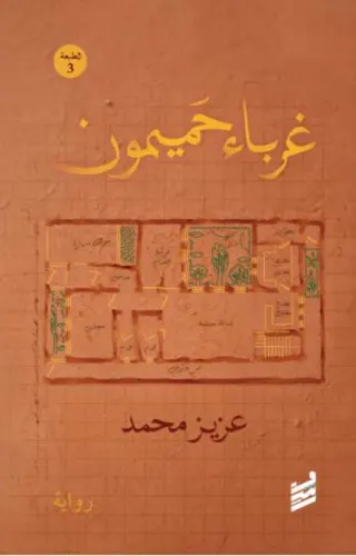 غرباء حميمون