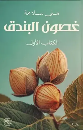 غصون البندق