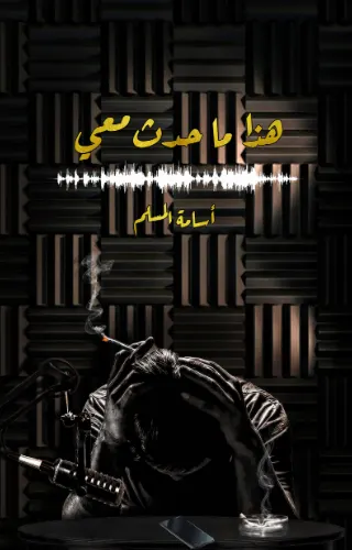 هذا ما حدث معي