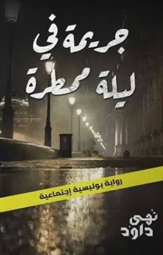 جريمة في ليلة ممطرة