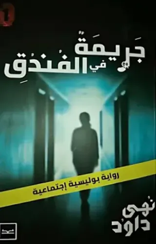 جريمة في الفندق