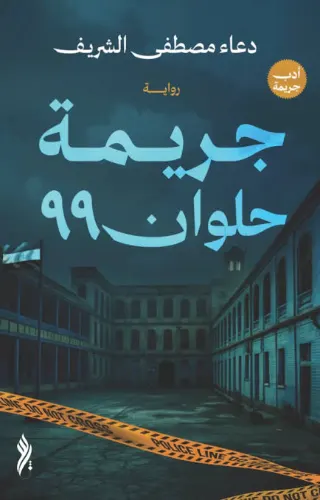 جريمة حلوان 99