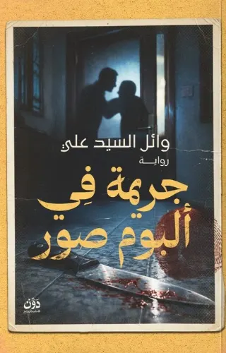 جريمة في ألبوم صور
