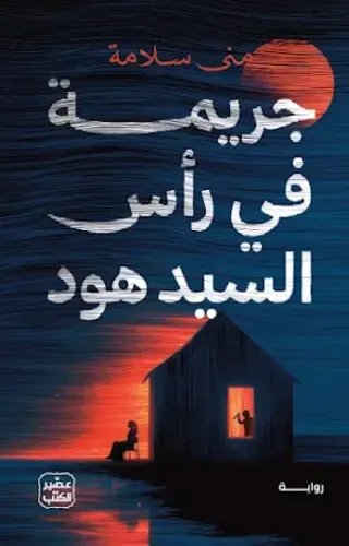جريمة في رأس السيد هود