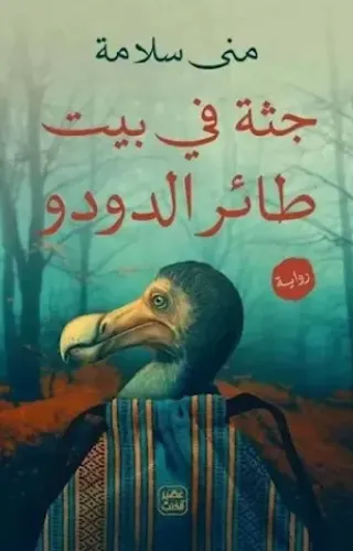 جثة في بيت طائر الدودو