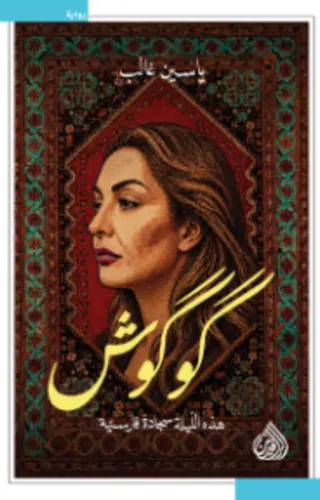 كوكوش: هذه الليلة سجادة فارسية