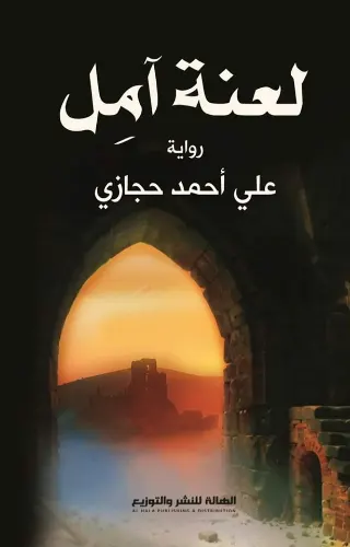 لعنة آمل