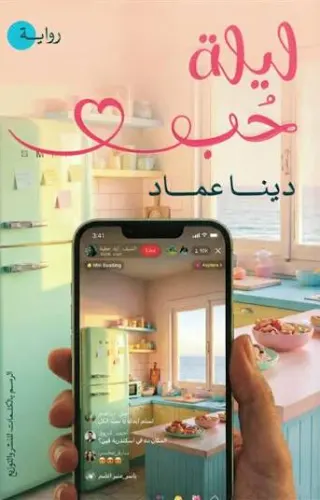 ليلة حب