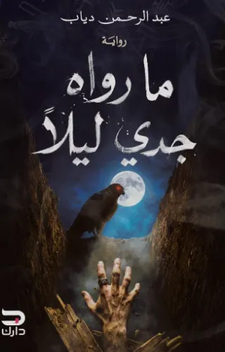 ما رواه جدي ليلًا